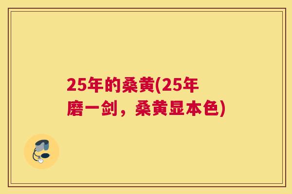25年的桑黄(25年磨一剑,桑黄显本色) 25年的桑黄(25年磨一剑,桑黄显本色)