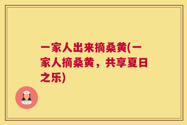 一家人出来摘桑黄(一家人摘桑黄,共享夏日之乐) 一家人出来摘桑黄(一家人摘桑黄,共享夏日之乐)