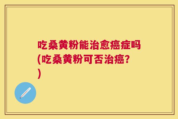 吃桑黄粉能愈症吗(吃桑黄粉可否?) 吃桑黄粉能愈症吗(吃桑黄粉可否?)
