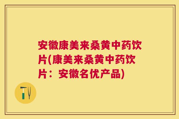 安徽康美来桑黄饮片(康美来桑黄饮片:安徽名优产品) 安徽康美来桑黄饮片(康美来桑黄饮片:安徽名优产品)
