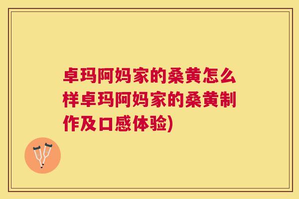 卓玛阿妈家的桑黄怎么样卓玛阿妈家的桑黄制作及口感体验) 卓玛阿妈家的桑黄怎么样卓玛阿妈家的桑黄制作及口感体验)