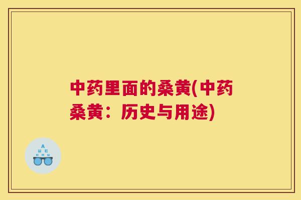 里面的桑黄(桑黄:历史与用途) 里面的桑黄(桑黄:历史与用途)