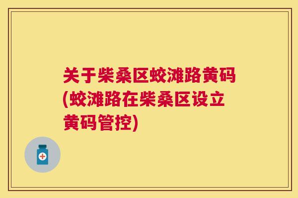 关于柴桑区蛟滩路黄码(蛟滩路在柴桑区设立黄码管控) 关于柴桑区蛟滩路黄码(蛟滩路在柴桑区设立黄码管控)