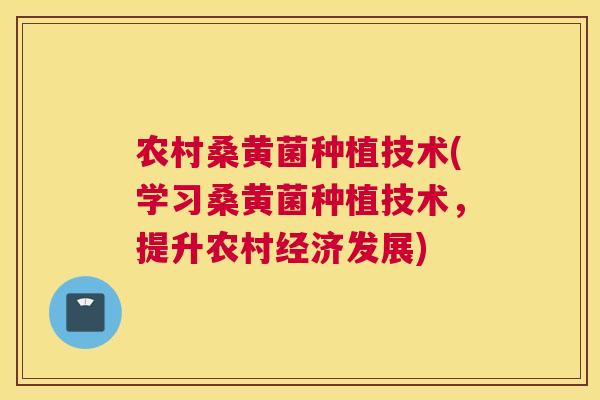 农村桑黄菌种植技术(学习桑黄菌种植技术,提升农村经济发展) 农村桑黄菌种植技术(学习桑黄菌种植技术,提升农村经济发展)