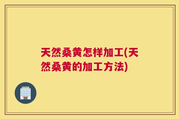 天然桑黄怎样加工(天然桑黄的加工方法) 天然桑黄怎样加工(天然桑黄的加工方法)