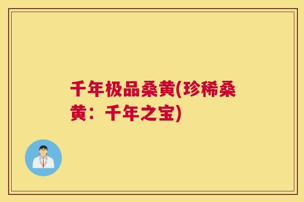 千年极品桑黄(珍稀桑黄:千年之宝) 千年极品桑黄(珍稀桑黄:千年之宝)