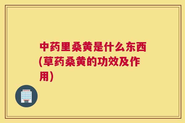 里桑黄是什么东西(草药桑黄的功效及作用) 里桑黄是什么东西(草药桑黄的功效及作用)