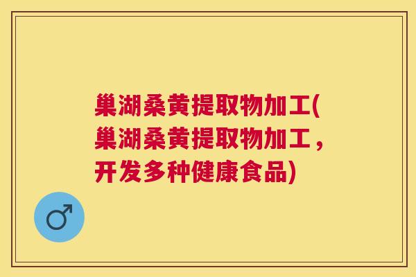 巢湖桑黄提取物加工(巢湖桑黄提取物加工,开发多种健康食品) 巢湖桑黄提取物加工(巢湖桑黄提取物加工,开发多种健康食品)