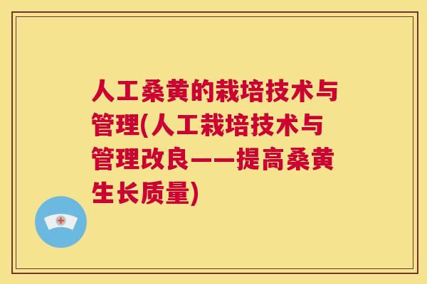 人工桑黄的栽培技术与管理(人工栽培技术与管理改良——提高桑黄生长质量) 人工桑黄的栽培技术与管理(人工栽培技术与管理改良——提高桑黄生长质量)