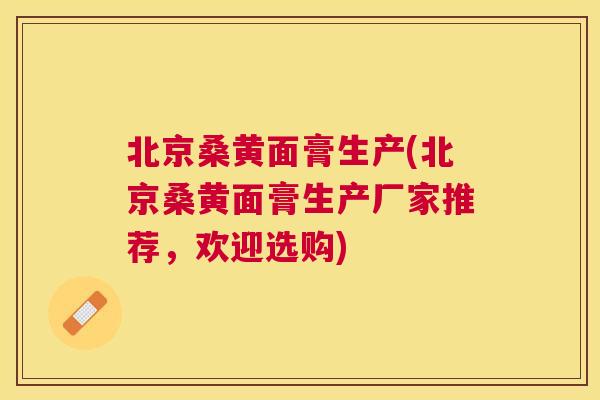 北京桑黄面膏生产(北京桑黄面膏生产厂家推荐,欢迎选购) 北京桑黄面膏生产(北京桑黄面膏生产厂家推荐,欢迎选购)