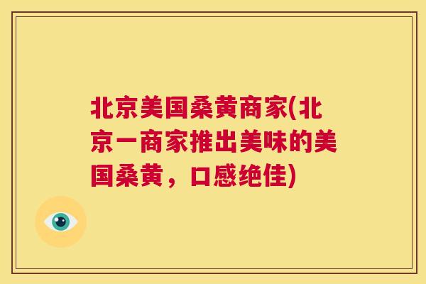 北京美国桑黄商家(北京一商家推出美味的美国桑黄,口感绝佳) 北京美国桑黄商家(北京一商家推出美味的美国桑黄,口感绝佳)