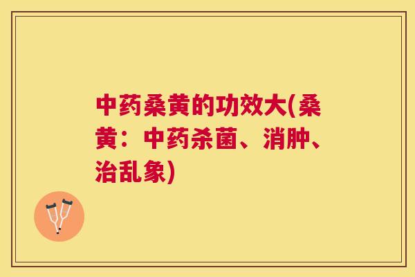 桑黄的功效大(桑黄:杀菌、消肿、乱象) 桑黄的功效大(桑黄:杀菌、消肿、乱象)