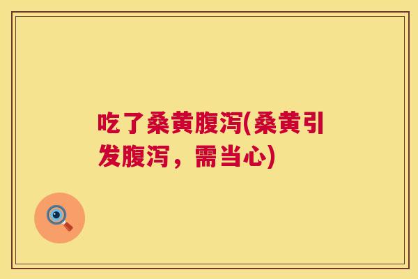 吃了桑黄(桑黄引发,需当心) 吃了桑黄(桑黄引发,需当心)