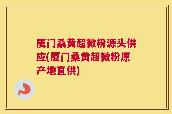 厦门桑黄超微粉源头供应(厦门桑黄超微粉原产地直供) 厦门桑黄超微粉源头供应(厦门桑黄超微粉原产地直供)