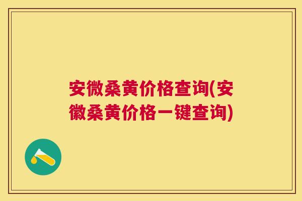 安微桑黄价格查询(安徽桑黄价格一键查询) 安微桑黄价格查询(安徽桑黄价格一键查询)