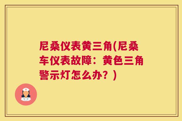 尼桑仪表黄三角(尼桑车仪表故障:黄色三角警示灯怎么办?) 尼桑仪表黄三角(尼桑车仪表故障:黄色三角警示灯怎么办?)