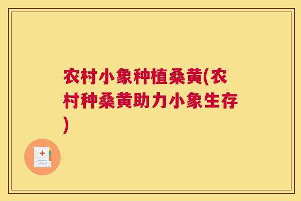 农村小象种植桑黄(农村种桑黄助力小象生存) 农村小象种植桑黄(农村种桑黄助力小象生存)