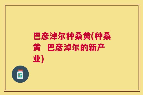 巴彦淖尔种桑黄(种桑黄 巴彦淖尔的新产业) 巴彦淖尔种桑黄(种桑黄 巴彦淖尔的新产业)