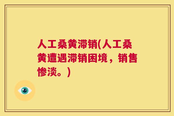 人工桑黄滞销(人工桑黄遭遇滞销困境,销售惨淡。) 人工桑黄滞销(人工桑黄遭遇滞销困境,销售惨淡。)