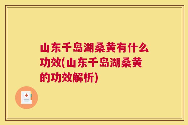 山东千岛湖桑黄有什么功效(山东千岛湖桑黄的功效解析) 山东千岛湖桑黄有什么功效(山东千岛湖桑黄的功效解析)
