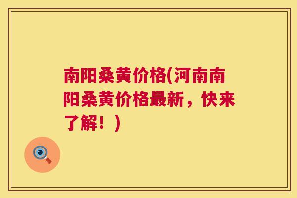 南阳桑黄价格(河南南阳桑黄价格新,快来了解!) 南阳桑黄价格(河南南阳桑黄价格新,快来了解!)