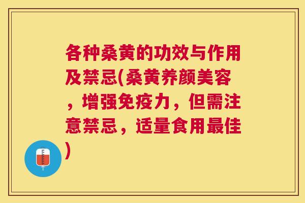 各种桑黄的功效与作用及禁忌(桑黄,增强力,但需注意禁忌,适量食用佳) 各种桑黄的功效与作用及禁忌(桑黄,增强力,但需注意禁忌,适量食用佳)