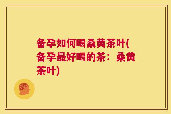 备孕如何喝桑黄茶叶(备孕好喝的茶:桑黄茶叶) 备孕如何喝桑黄茶叶(备孕好喝的茶:桑黄茶叶)