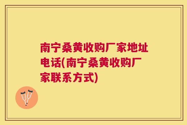 南宁桑黄收购厂家地址电话(南宁桑黄收购厂家联系方式) 南宁桑黄收购厂家地址电话(南宁桑黄收购厂家联系方式)