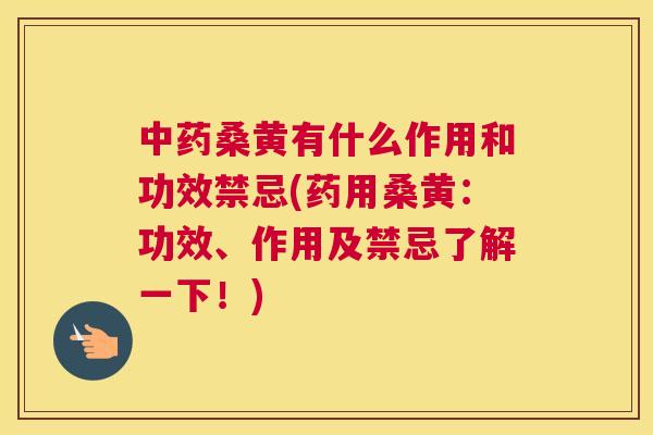 桑黄有什么作用和功效禁忌(药用桑黄:功效、作用及禁忌了解一下!) 桑黄有什么作用和功效禁忌(药用桑黄:功效、作用及禁忌了解一下!)