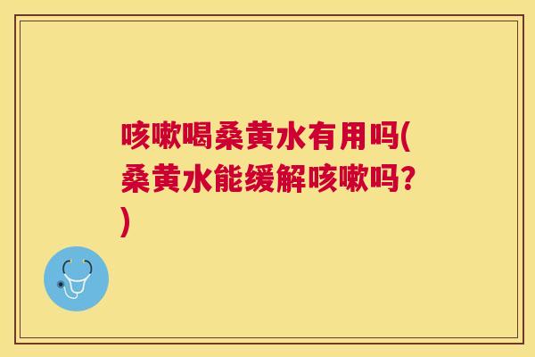 喝桑黄水有用吗(桑黄水能缓解吗？)