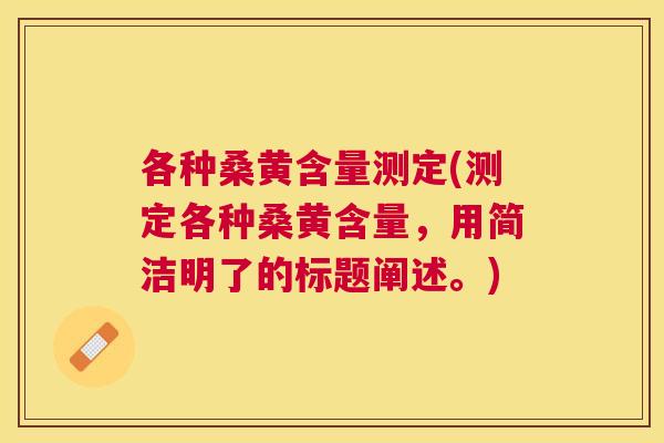 各种桑黄含量测定(测定各种桑黄含量,用简洁明了的标题阐述。) 各种桑黄含量测定(测定各种桑黄含量,用简洁明了的标题阐述。)