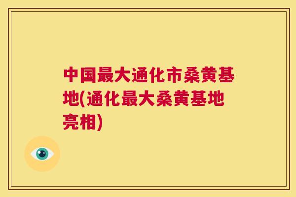 中国大通化市桑黄基地(通化大桑黄基地亮相) 中国大通化市桑黄基地(通化大桑黄基地亮相)