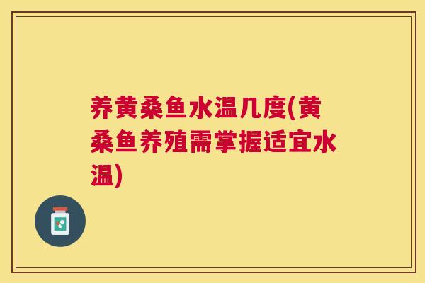 养黄桑鱼水温几度(黄桑鱼养殖需掌握适宜水温)
