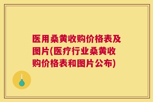 医用桑黄收购价格表及图片(医疗行业桑黄收购价格表和图片公布) 医用桑黄收购价格表及图片(医疗行业桑黄收购价格表和图片公布)
