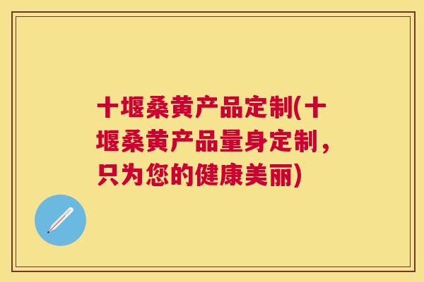 十堰桑黄产品定制(十堰桑黄产品量身定制,只为您的健康美丽) 十堰桑黄产品定制(十堰桑黄产品量身定制,只为您的健康美丽)