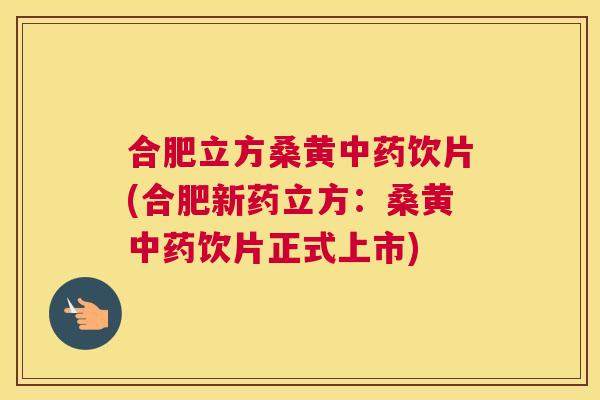 合肥立方桑黄饮片(合肥新药立方:桑黄饮片正式上市) 合肥立方桑黄饮片(合肥新药立方:桑黄饮片正式上市)
