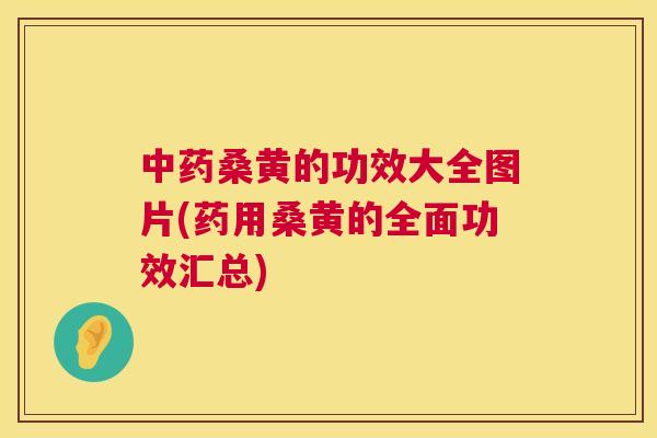 桑黄的功效大全图片(药用桑黄的全面功效汇总) 桑黄的功效大全图片(药用桑黄的全面功效汇总)