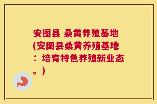 安图县 桑黄养殖基地(安图县桑黄养殖基地:培育特色养殖新业态。) 安图县 桑黄养殖基地(安图县桑黄养殖基地:培育特色养殖新业态。)