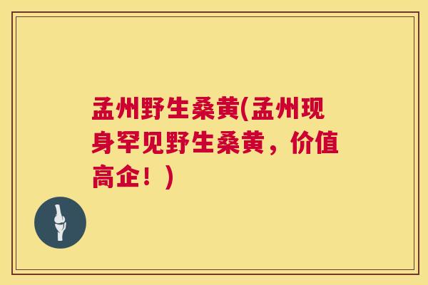 孟州野生桑黄(孟州现身罕见野生桑黄,价值高企!) 孟州野生桑黄(孟州现身罕见野生桑黄,价值高企!)