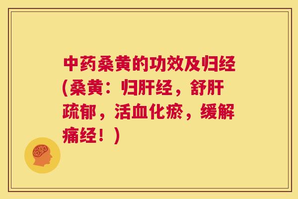桑黄的功效及归经(桑黄:归经,舒疏郁,活化瘀,缓解痛经!) 桑黄的功效及归经(桑黄:归经,舒疏郁,活化瘀,缓解痛经!)