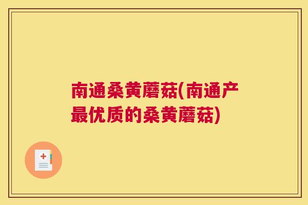 南通桑黄蘑菇(南通产优质的桑黄蘑菇) 南通桑黄蘑菇(南通产优质的桑黄蘑菇)