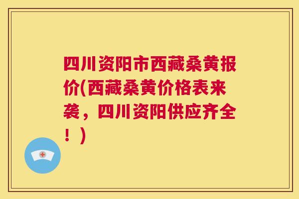 四川资阳市西藏桑黄报价(西藏桑黄价格表来袭,四川资阳供应齐全!) 四川资阳市西藏桑黄报价(西藏桑黄价格表来袭,四川资阳供应齐全!)
