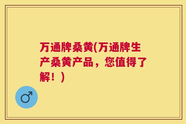万通牌桑黄(万通牌生产桑黄产品,您值得了解!) 万通牌桑黄(万通牌生产桑黄产品,您值得了解!)
