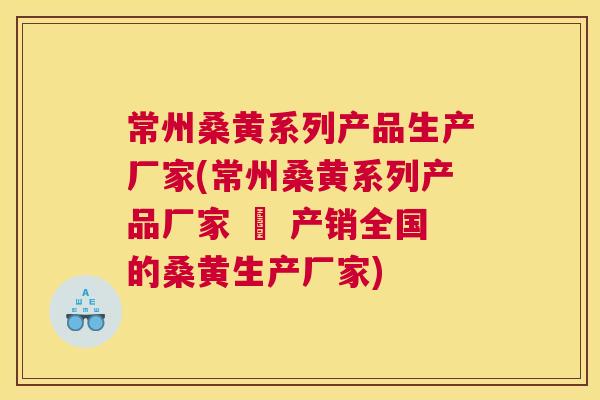常州桑黄系列产品生产厂家(常州桑黄系列产品厂家 – 产销全国的桑黄生产厂家) 常州桑黄系列产品生产厂家(常州桑黄系列产品厂家 – 产销全国的桑黄生产厂家)