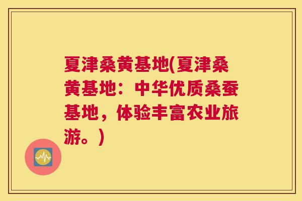 夏津桑黄基地(夏津桑黄基地:中华优质桑蚕基地,体验丰富农业旅游。) 夏津桑黄基地(夏津桑黄基地:中华优质桑蚕基地,体验丰富农业旅游。)