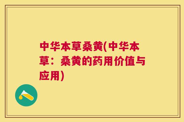 中华本草桑黄(中华本草:桑黄的药用价值与应用) 中华本草桑黄(中华本草:桑黄的药用价值与应用)