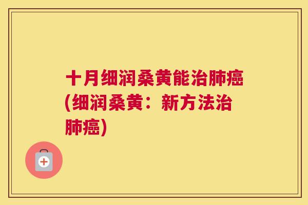 十月细润桑黄能(细润桑黄:新方法) 十月细润桑黄能(细润桑黄:新方法)