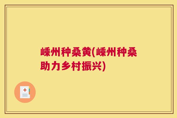 嵊州种桑黄(嵊州种桑助力乡村振兴) 嵊州种桑黄(嵊州种桑助力乡村振兴)
