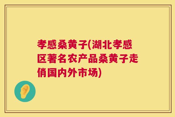 孝感桑黄子(湖北孝感区著名农产品桑黄子走俏国内外市场) 孝感桑黄子(湖北孝感区著名农产品桑黄子走俏国内外市场)