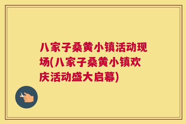八家子桑黄小镇活动现场(八家子桑黄小镇欢庆活动盛大启幕) 八家子桑黄小镇活动现场(八家子桑黄小镇欢庆活动盛大启幕)